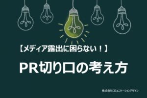 【ホワイトペーパー】PR切り口の考え方